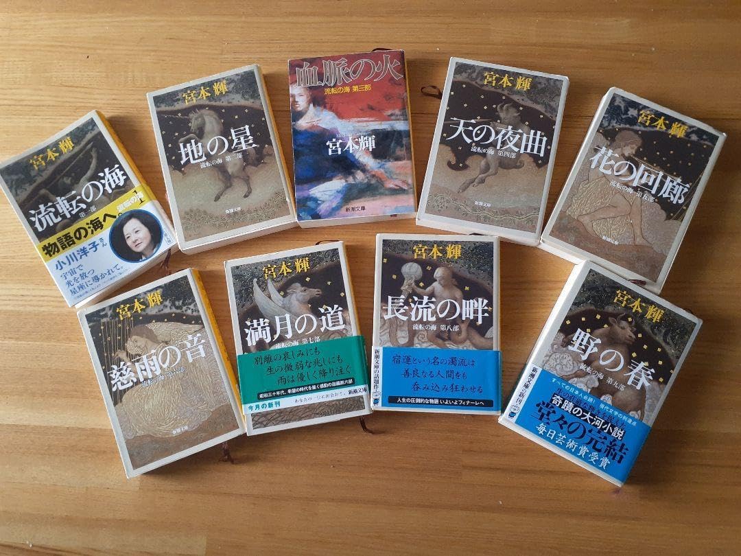 流転の海 全九部全巻セット 宮本輝 新潮社 単行本 【公式通販】