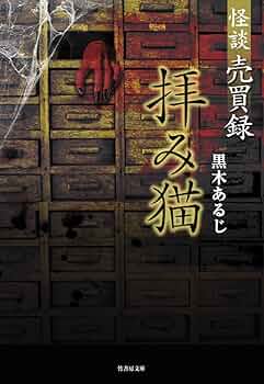 怪談売買録 拝み猫 (竹書房文庫) | 黒木 あるじ |本 | 通販 | Amazon