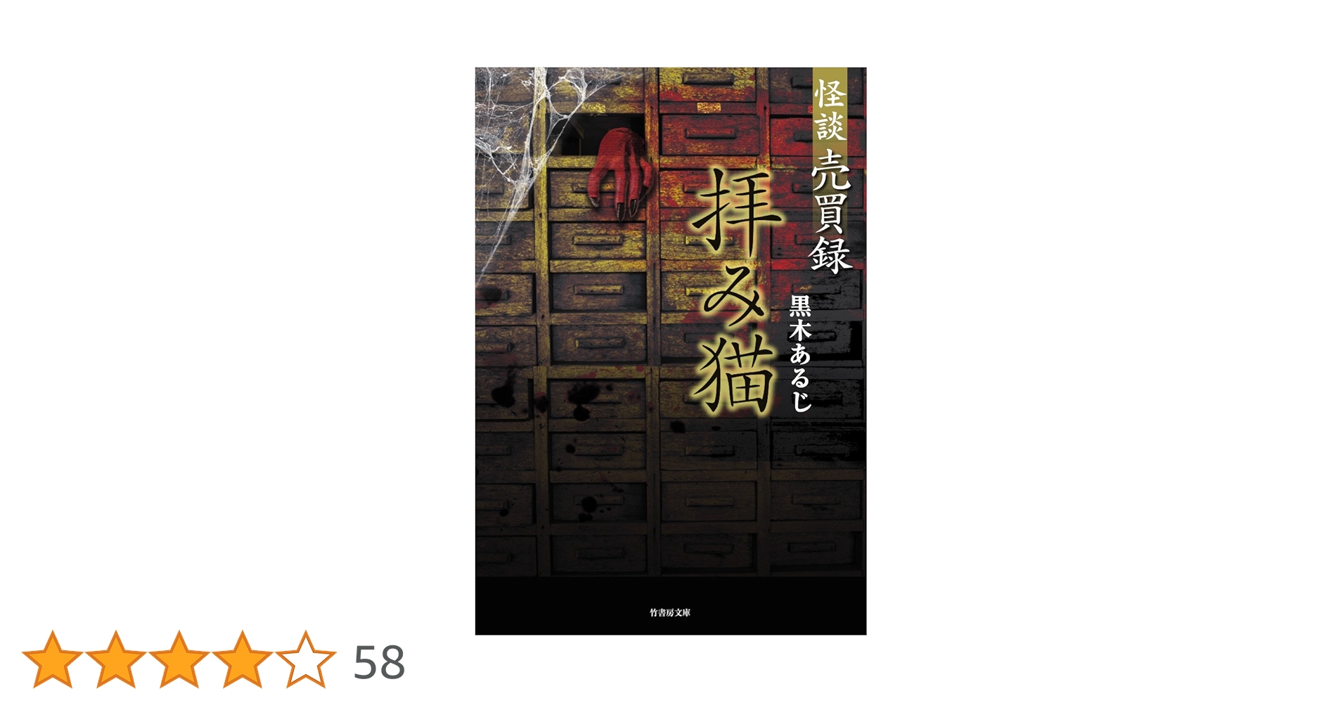ねこまた★竹書房ホラー文庫ほか まとめ売り ねこまた☆竹書房ホラー文庫ほか まとめ売り ねこまた様専用☆ 竹
