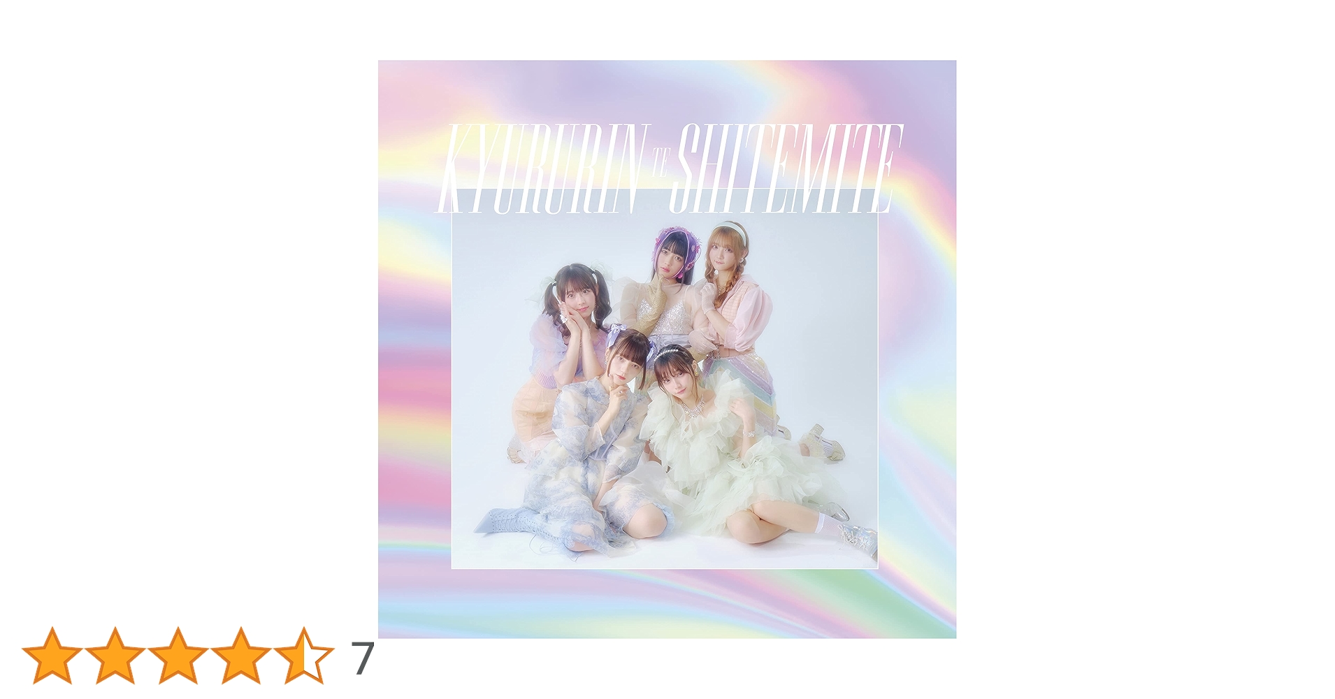 きゅるりんってしてみて きゅるして CD きゅるりんってしてみて、「らぶきゅん♡うぉんてっど」配信