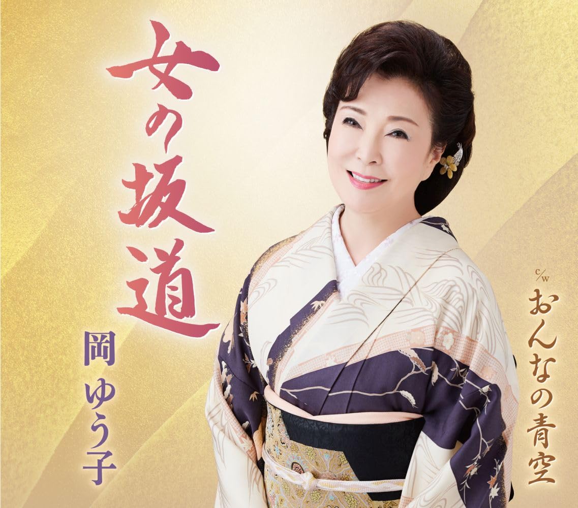 女 の 坂道