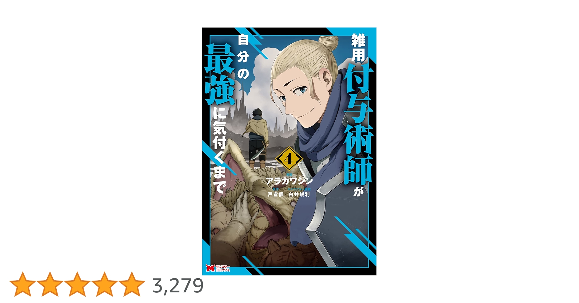 雑用付与術師が自分の最強に気付くまで(4) (モンスター