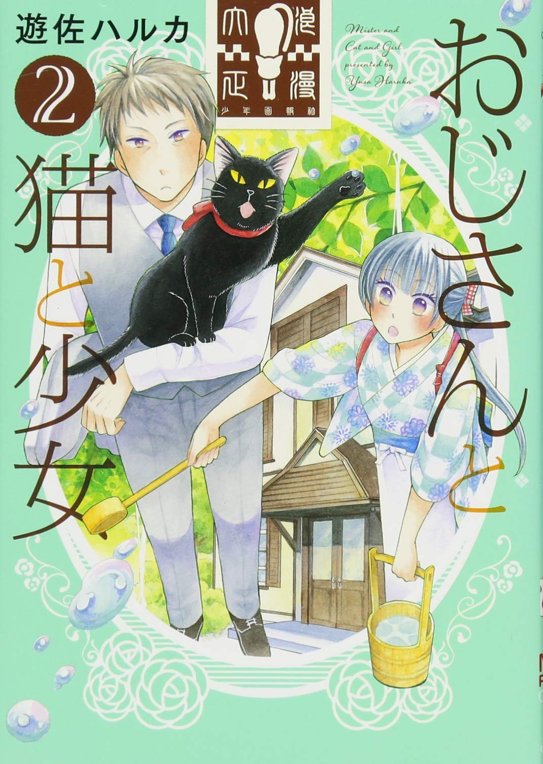 おじさんと猫と少女 2 ねこぱんちコミックス 遊佐ハルカ 本 通販 Amazon