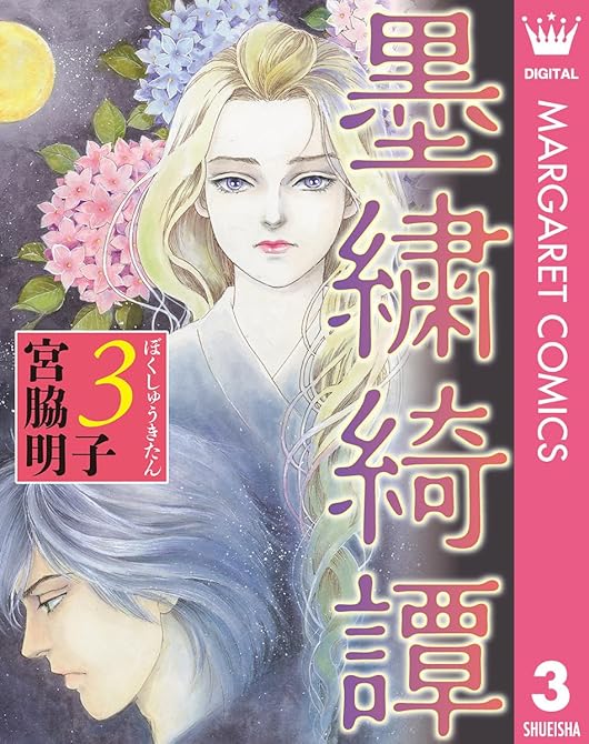 『墨繍綺譚 3』の表紙イラスト 電子書籍 漫画