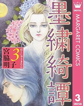 墨繍綺譚 3 (マーガレットコミックスDIGITAL)