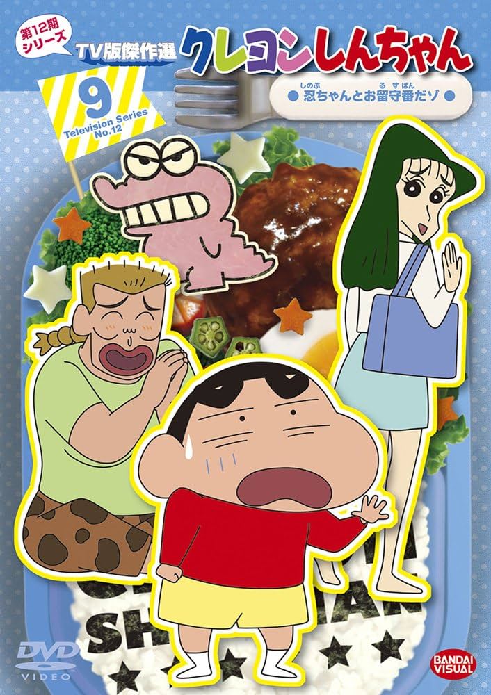 Amazon.co.jp: クレヨンしんちゃん TV版傑作選 第12期シリーズ 9