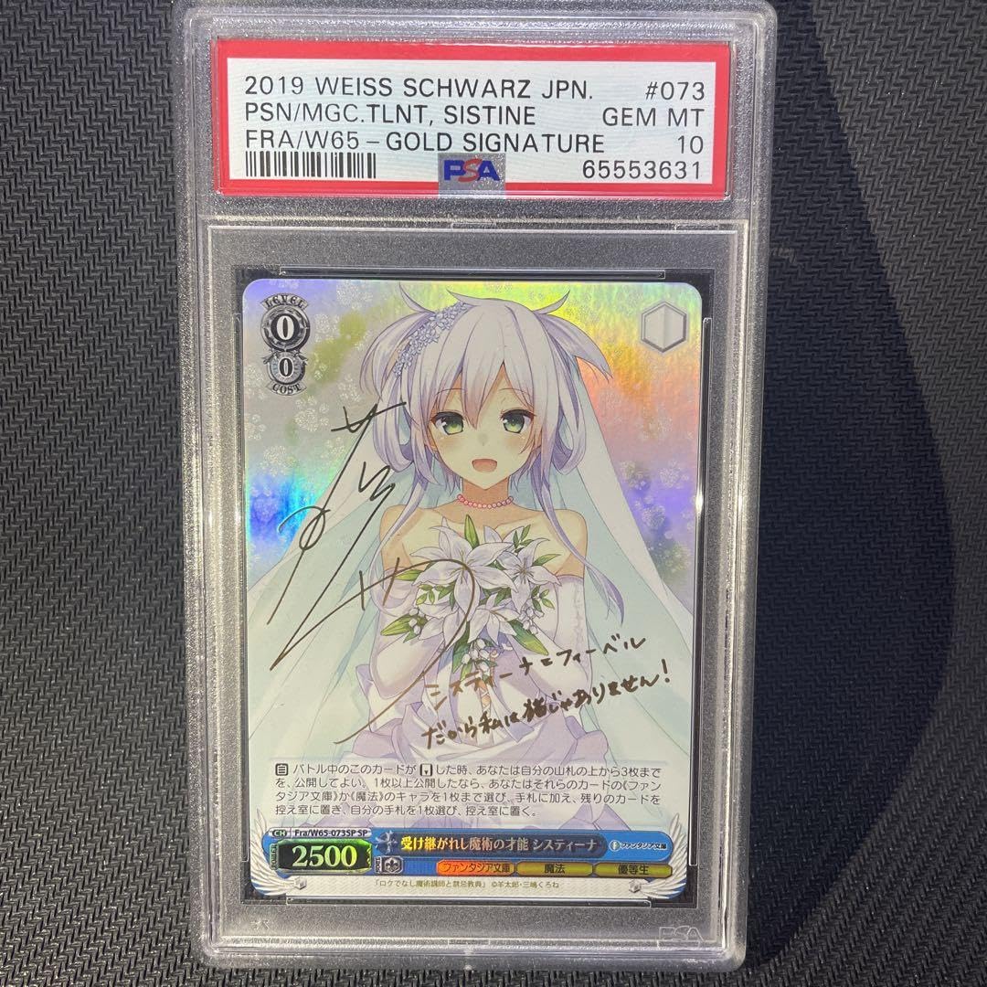 Amazon.co.jp: PSA10 受け継がれし 魔術の才能 システィーナ sp サイン 