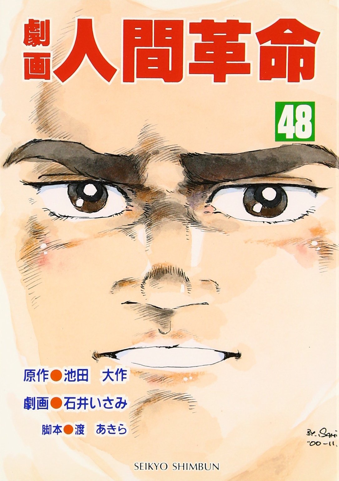 劇画人間革命 全56巻セット 石井いさみ 原作池田大作 聖教新聞社 