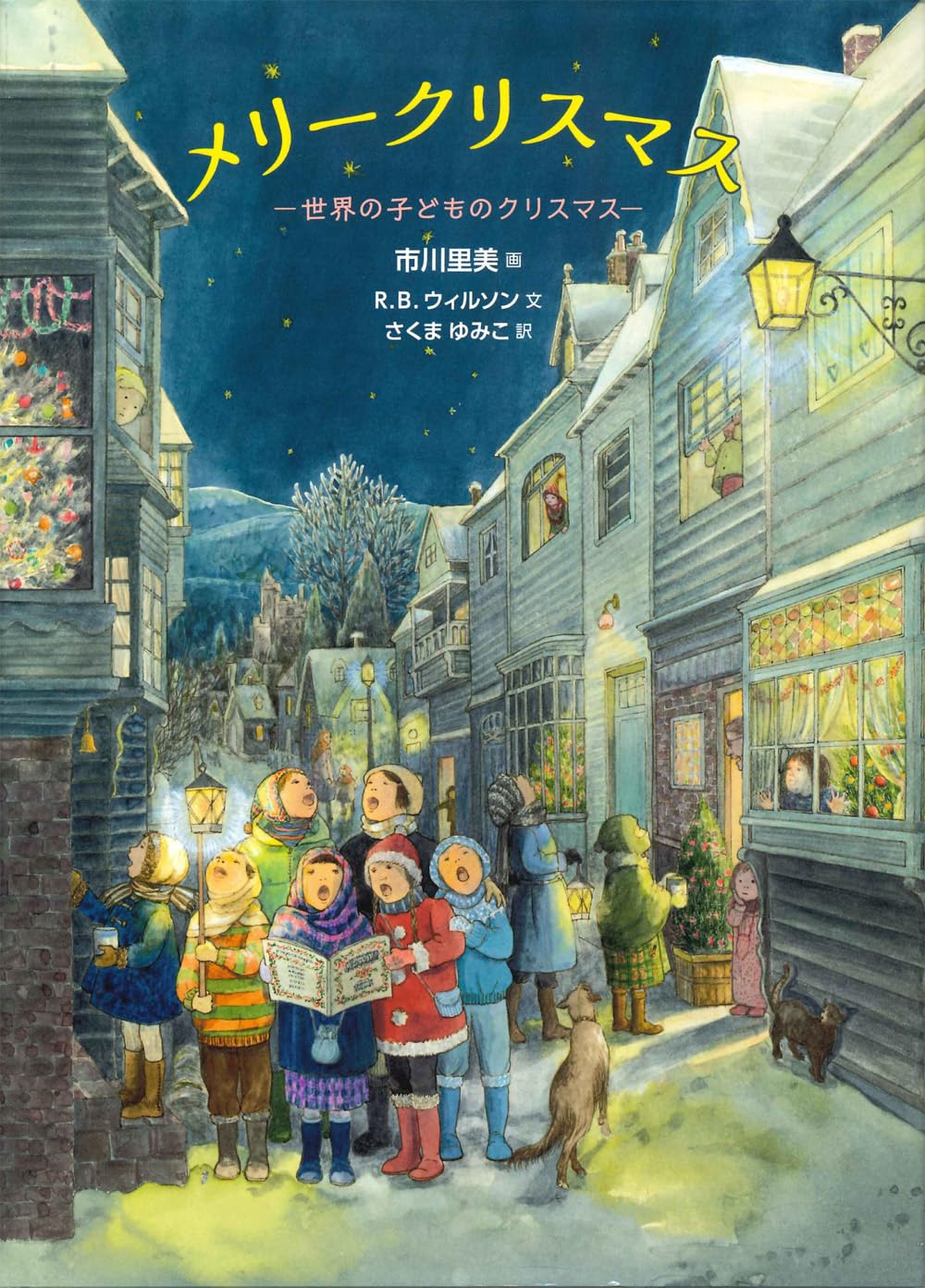 メリークリスマス ―世界の子どものクリスマス | 市川里美, R.B.