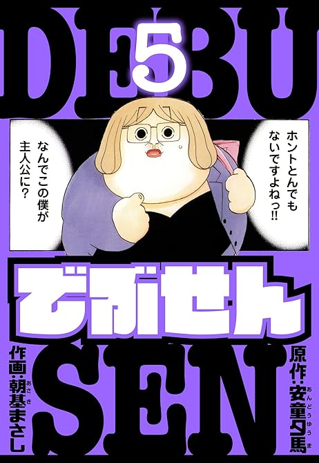 『でぶせん　愛蔵版　5』の表紙イラスト 電子書籍 漫画