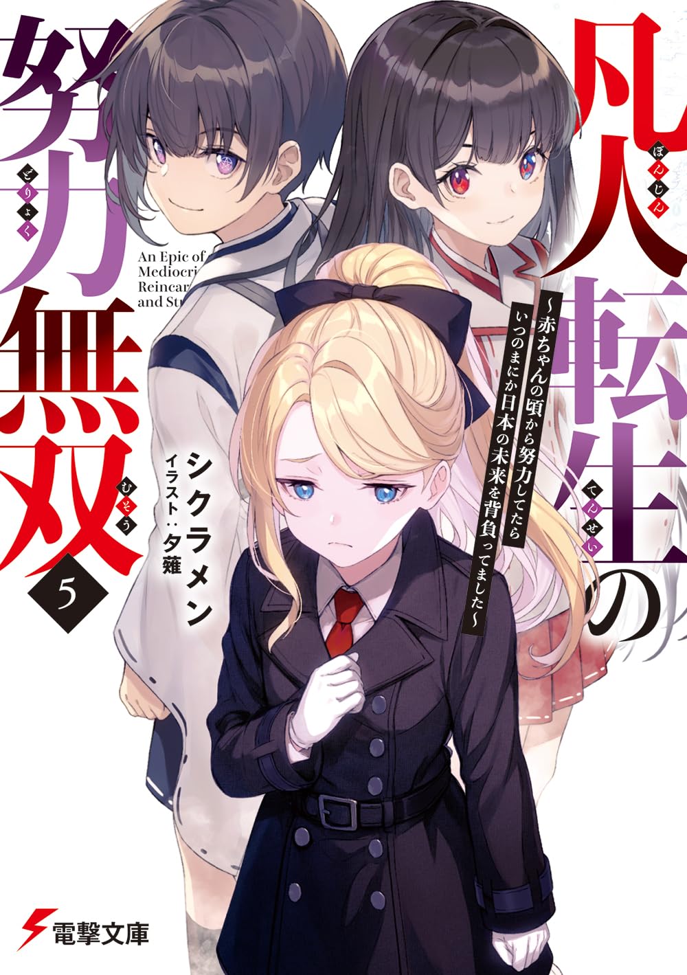 Amazon.co.jp: 凡人転生の努力無双5 ~赤ちゃんの頃から努力してたら