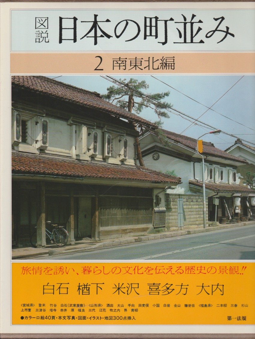 図説日本の町並み〈第2巻〉南東北編 (1982年) 図説日本の町並み〈第2巻〉南東北編 (1982年) |本 | 通販 | Amazon