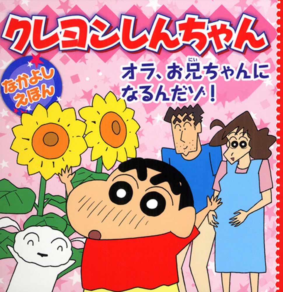 Amazon.co.jp: クレヨンしんちゃんなかよしえほん オラ、お兄ちゃんに