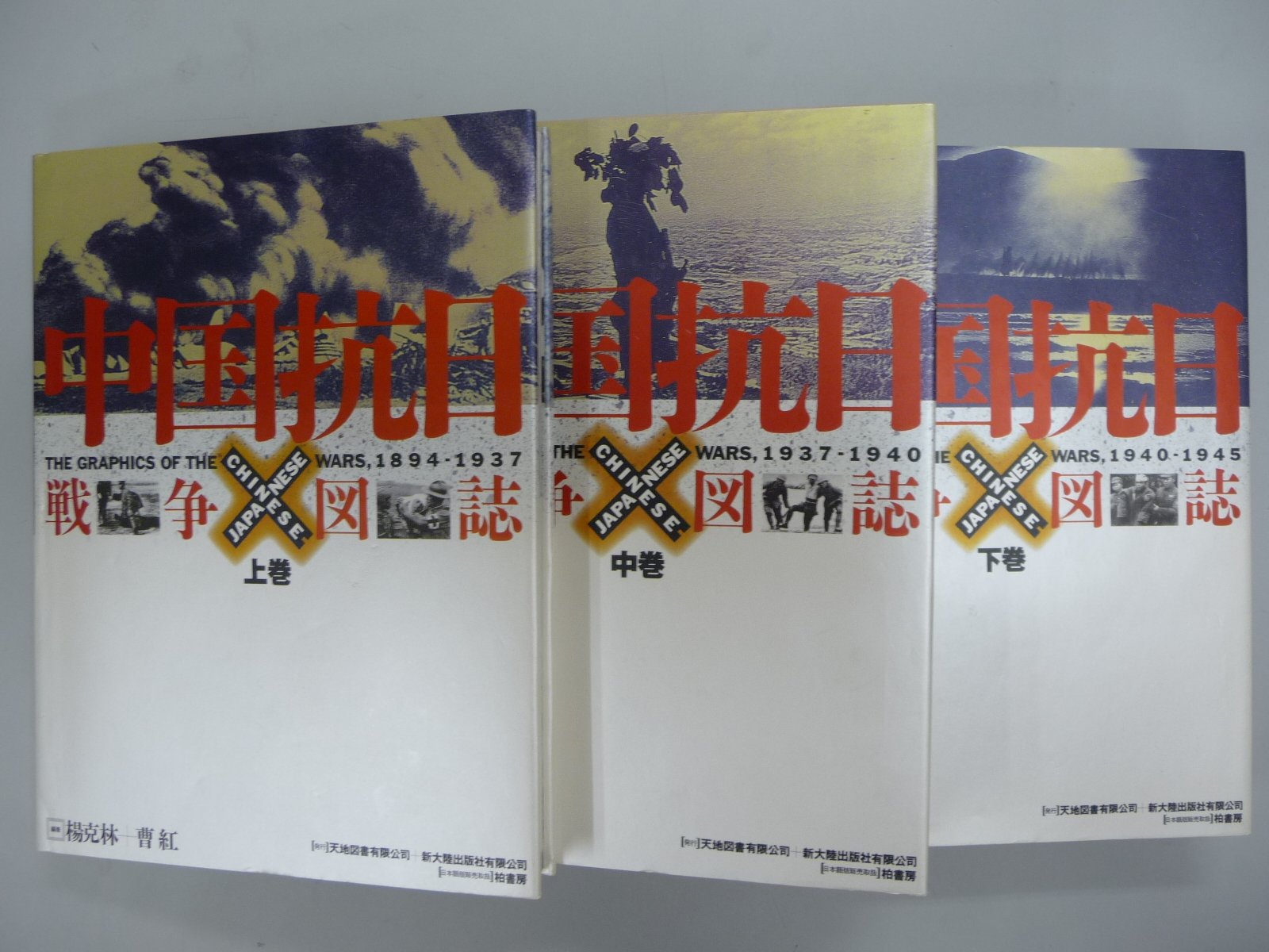 中国抗日戦争図誌 全3巻: 日本語版 | 楊克林 |本 | 通販 | Amazon