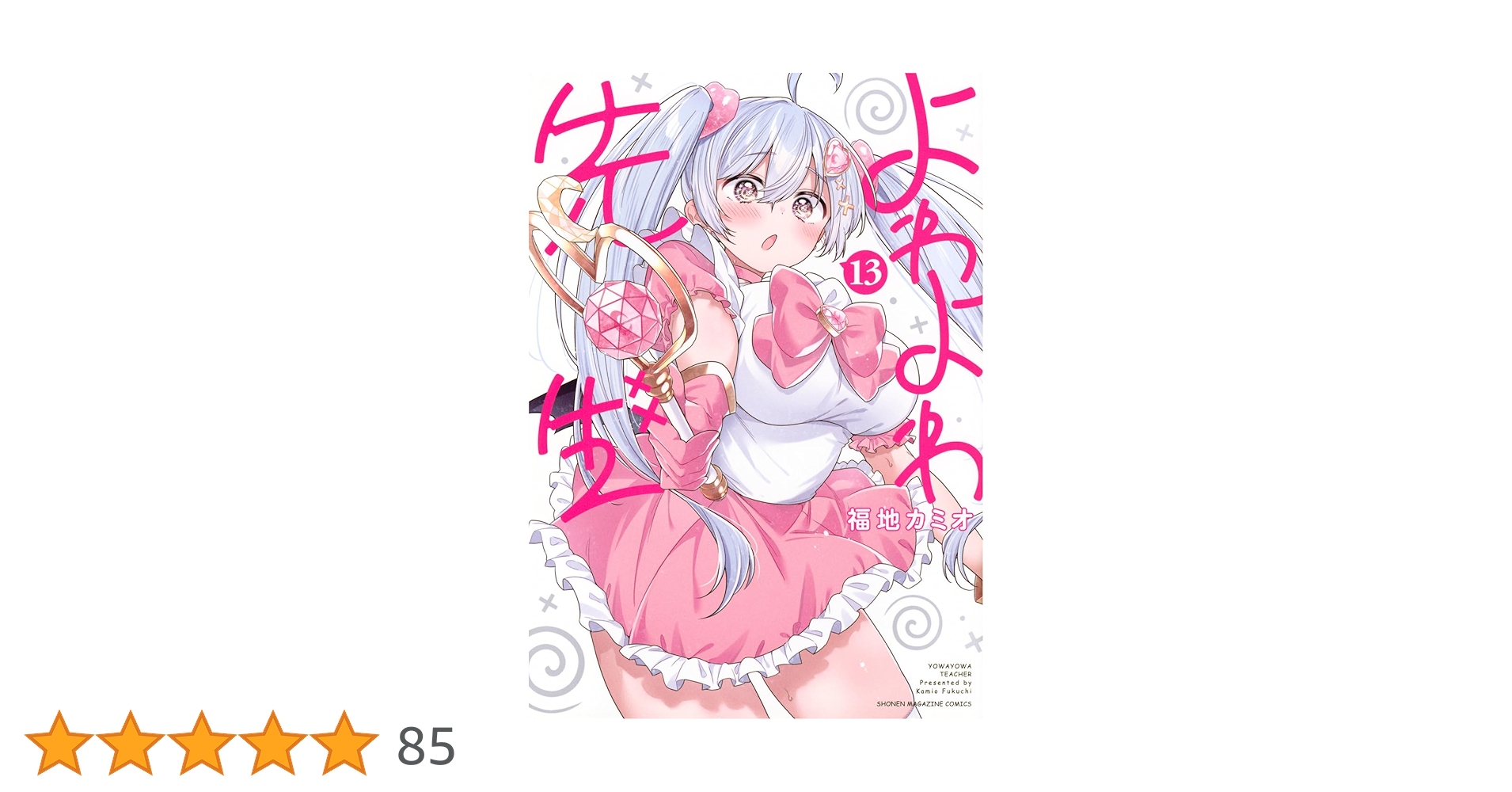 よわよわ先生(13) (KCデラックス) | 福地 カミオ |本 | 通販