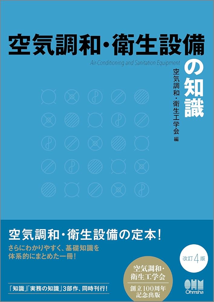 空気調和・衛生設備の知識(改訂4版) | 空気調和・衛生工学会 |本