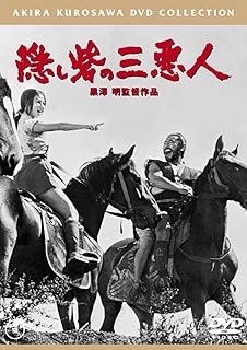 隠し砦の三悪人[東宝DVD名作セレクション]