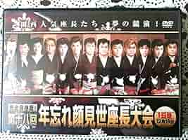 未開封 DVD 大衆演劇 同魂座長大会 2017 大衆演劇 DVD 新開地劇場 ゆく人くる人 座長大会 3時間半収録