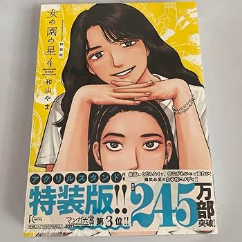 女の園の星 4 和山やま 直筆サイン本 シュリンク未開封品 Amazon.co.jp: 女の園の星 4 (フィールコミックス) : 和山やま: 本