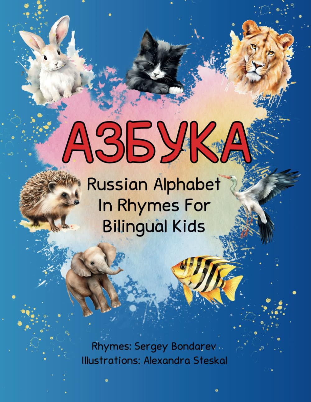 Азбука: Russian Alphabet in Rhymes for Bilingual Kids: Short and simple rhymes suitable for babies as well as preschoolers learning to read.