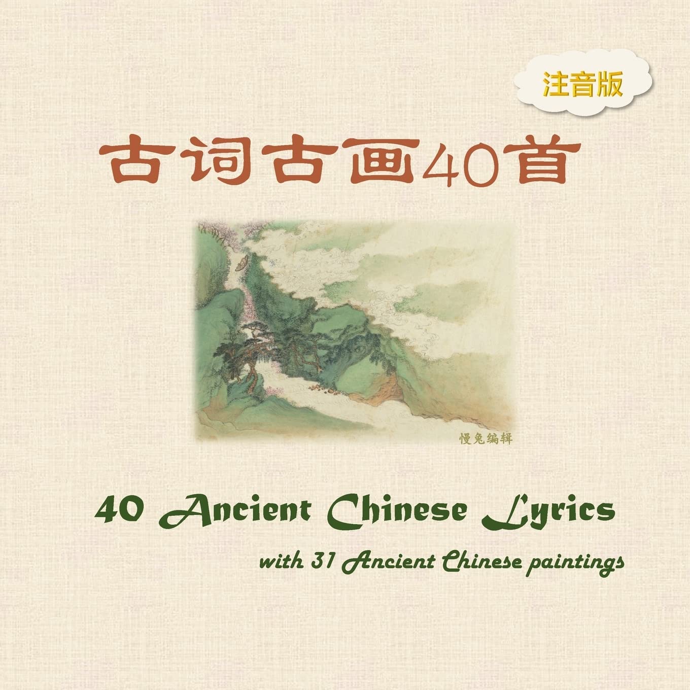 Pinyin Version -- 40 Ancient Chinese Lyrics with 31 Ancient Chinese Paintings (50 Simple Ancient Chinese Poems with 50 Ancient Chinese Paintings)