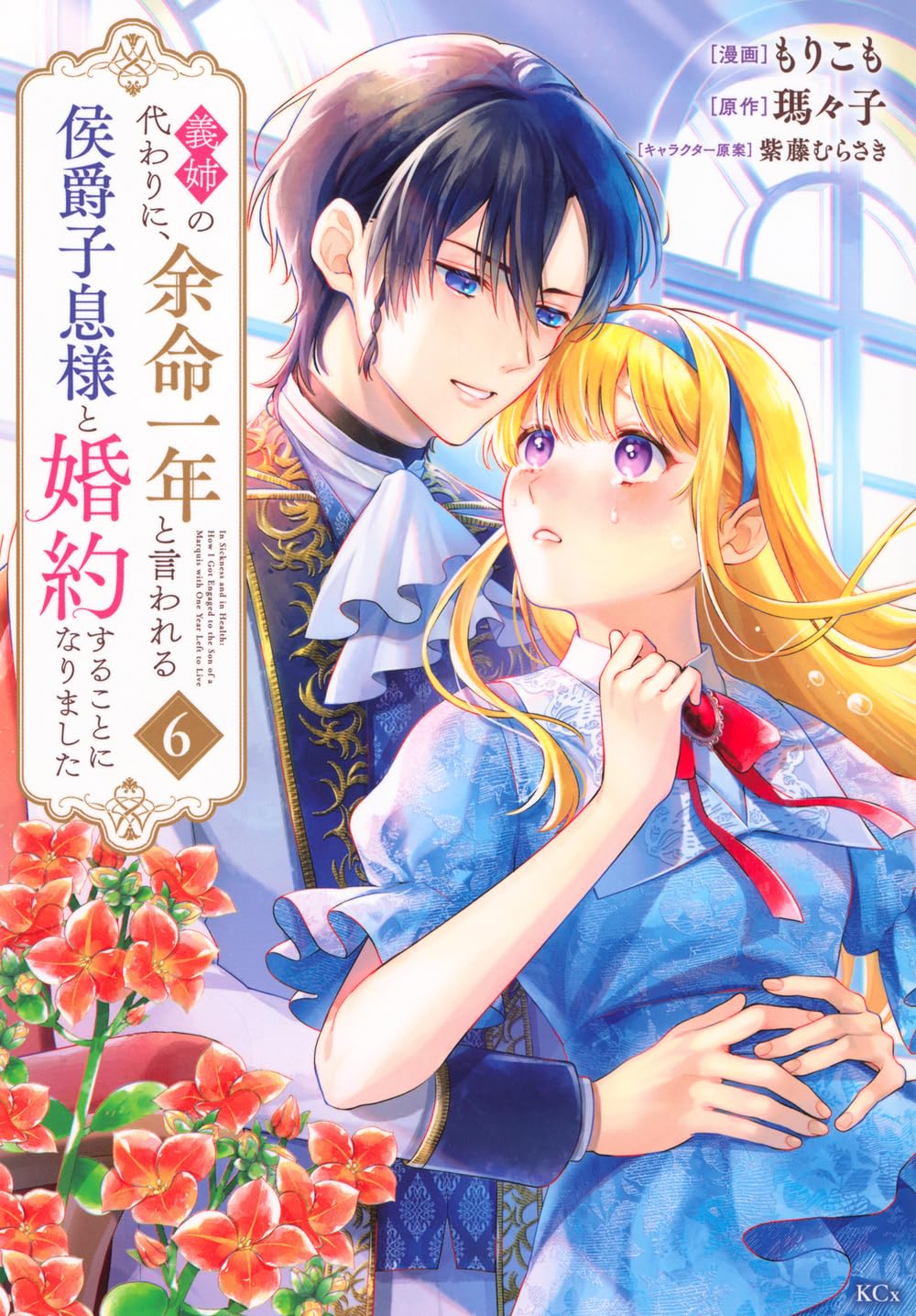 王妃様は離婚したい 6巻 義姉の代わりに、余命一年と言われる侯爵子息様と婚約　7 Amazon.co.jp: 義姉の代わりに、余命一年と言われる侯爵子息様と婚約