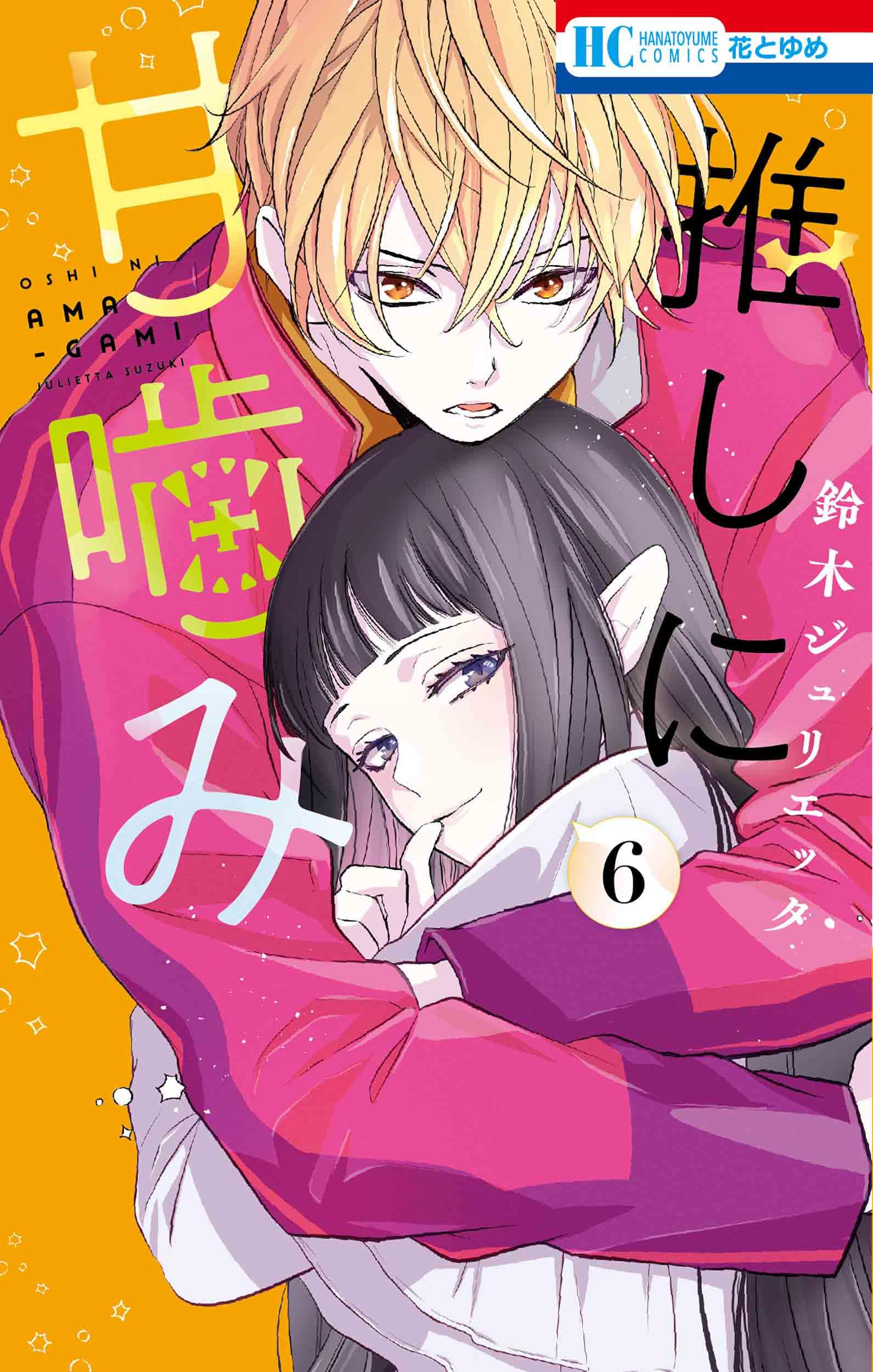 Amazon.co.jp: 推しに甘噛み 6 (花とゆめコミックス) : 鈴木  