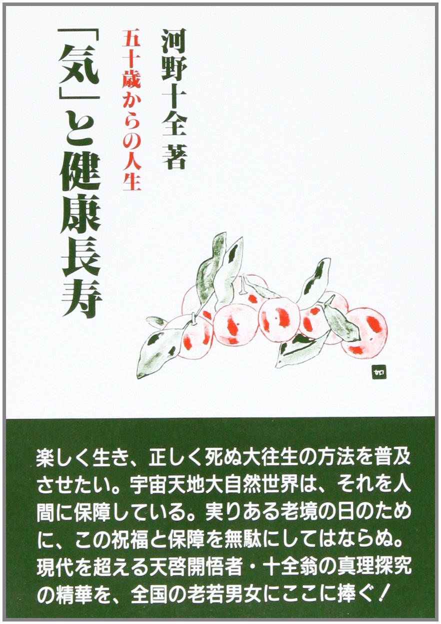河野十全 感覚人生のすすめ 河野十全 感覚人生のすすめ 大人気新品 - 感覚人生のすすめ 楽天