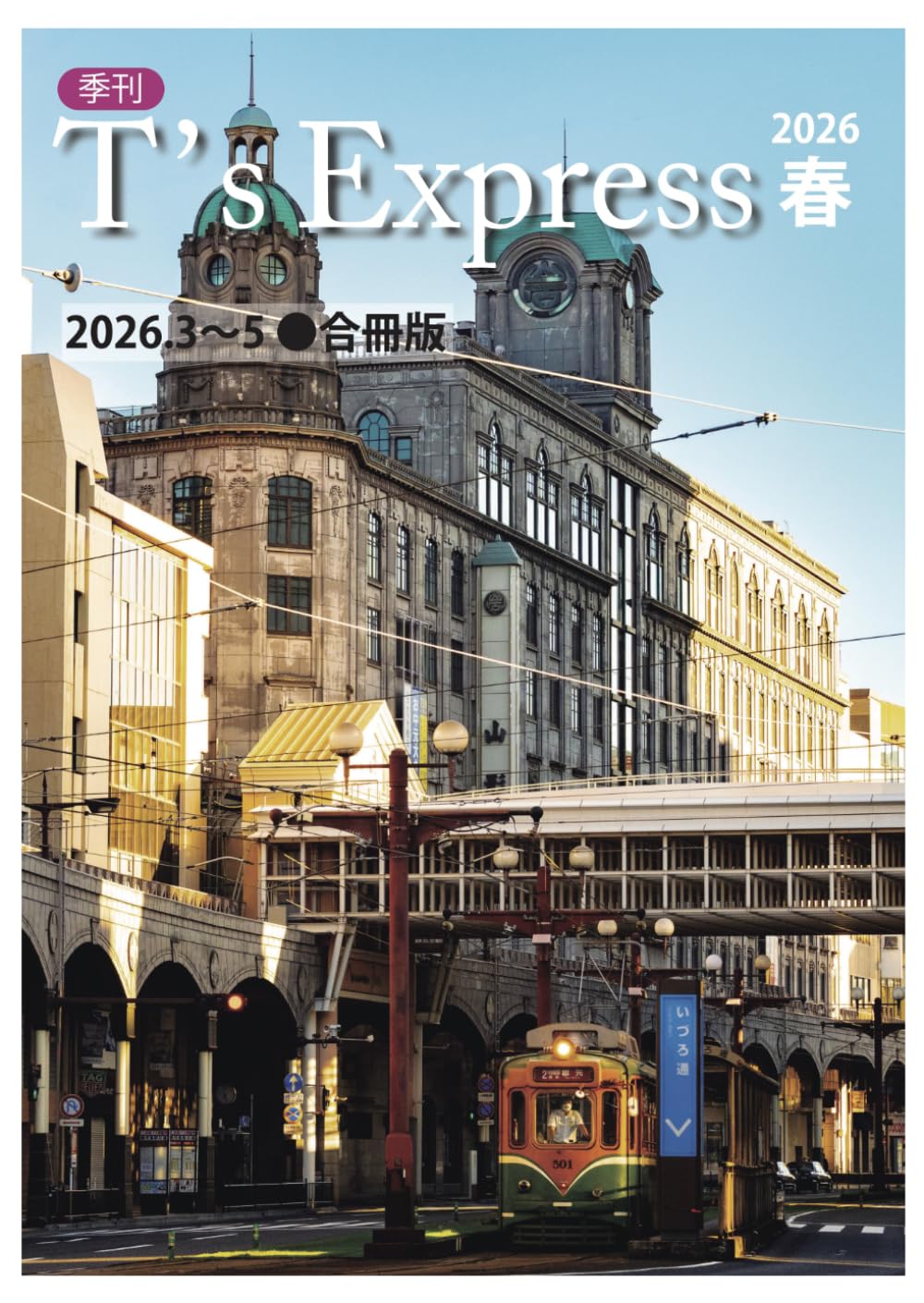 T's Express: 2026年3月〜5月号・合冊版