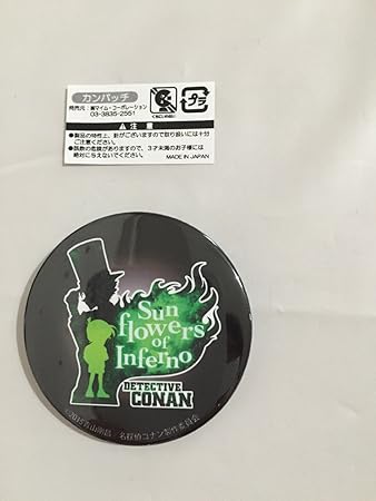 Amazon 劇場版 名探偵コナン 業火の向日葵 コナンカフェ 限定 缶バッジ 江戸川コナン 怪盗キッド 単品 会場限定販売 コナン グッズ 缶バッチ ひまわり ロゴ おもちゃ おもちゃ Amazon 劇場版 名探偵コナン 業火の向日葵 コナンカフェ 限定 缶バッジ 江戸川コナン 怪盗キッド 単品 会場限定販売 コナン グッズ 缶バッチ ひまわり ロゴ おもちゃ おもちゃ