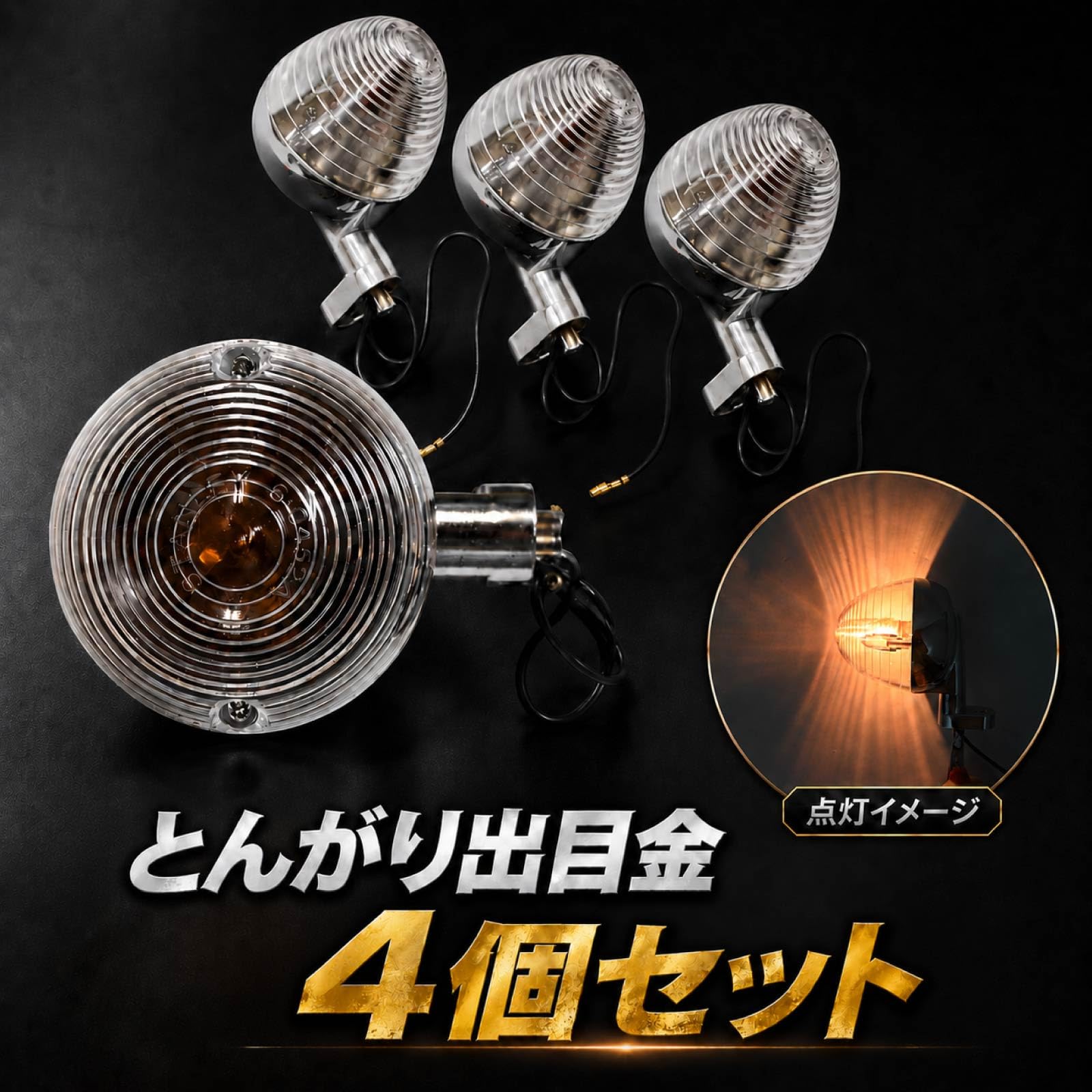 専用出品　4セット　とんがりウインカー　スモーク Amazon | ダックス シャリー カブ CB50 C50 C70 対応 出目金ウインカー