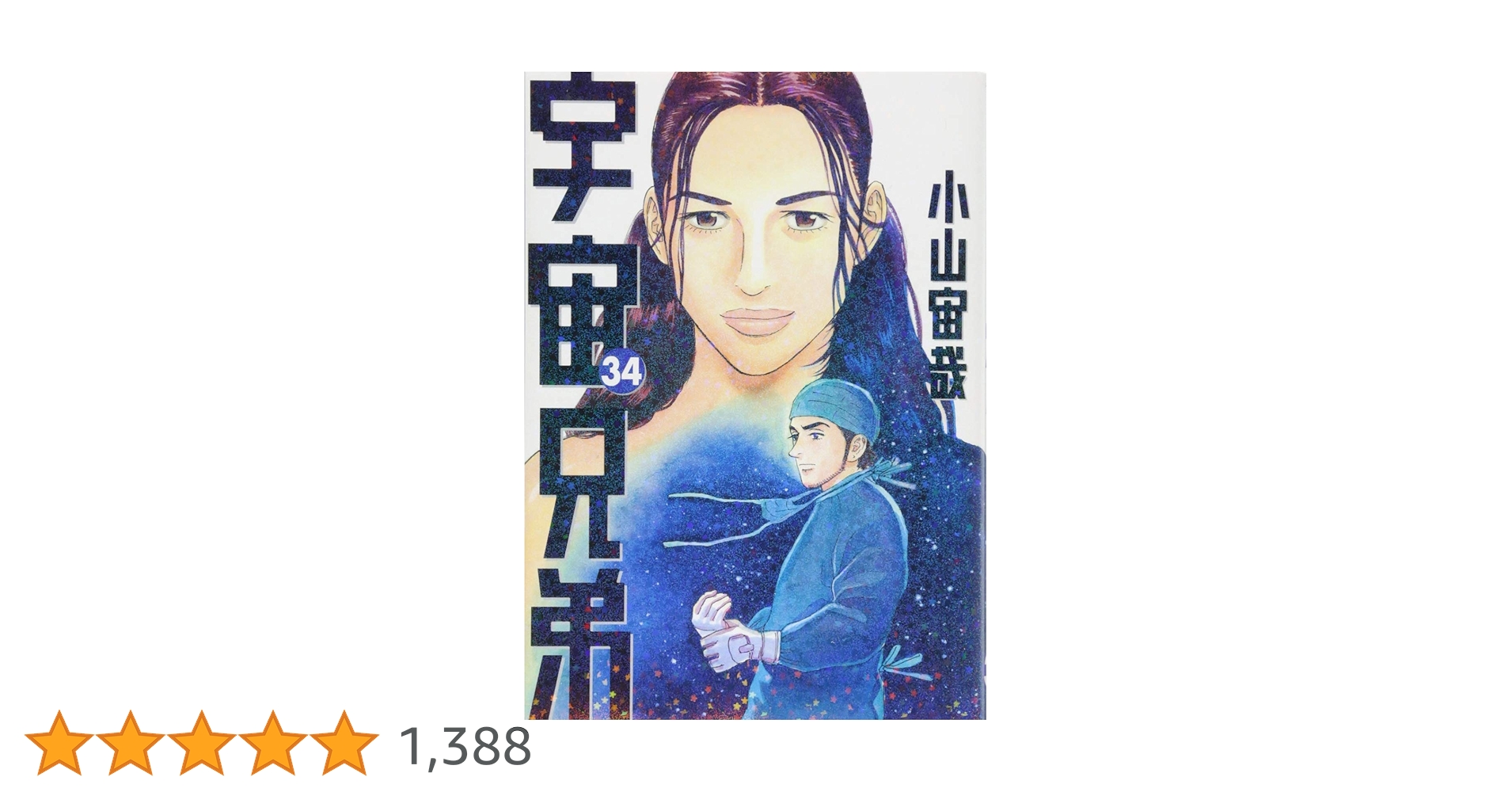宇宙兄弟単行本1～34巻セット 宇宙兄弟 1巻～34巻セット 青年漫画