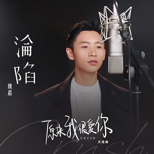 淪陷 (電視劇《原來我很愛你》片尾曲)