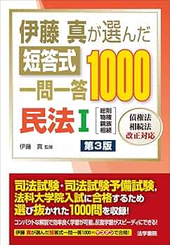 【8冊セット】伊藤真が選んだ短答式一問一答1000 8冊セット 71SJ-fXi8xL._UF350,350_QL50_.jpg