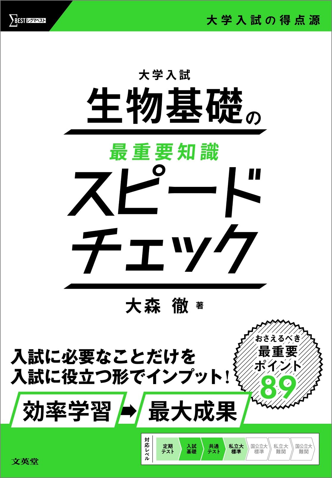 大学入試 生物基礎の最重要知識スピードチェック | 大森 徹 |本 | 通販