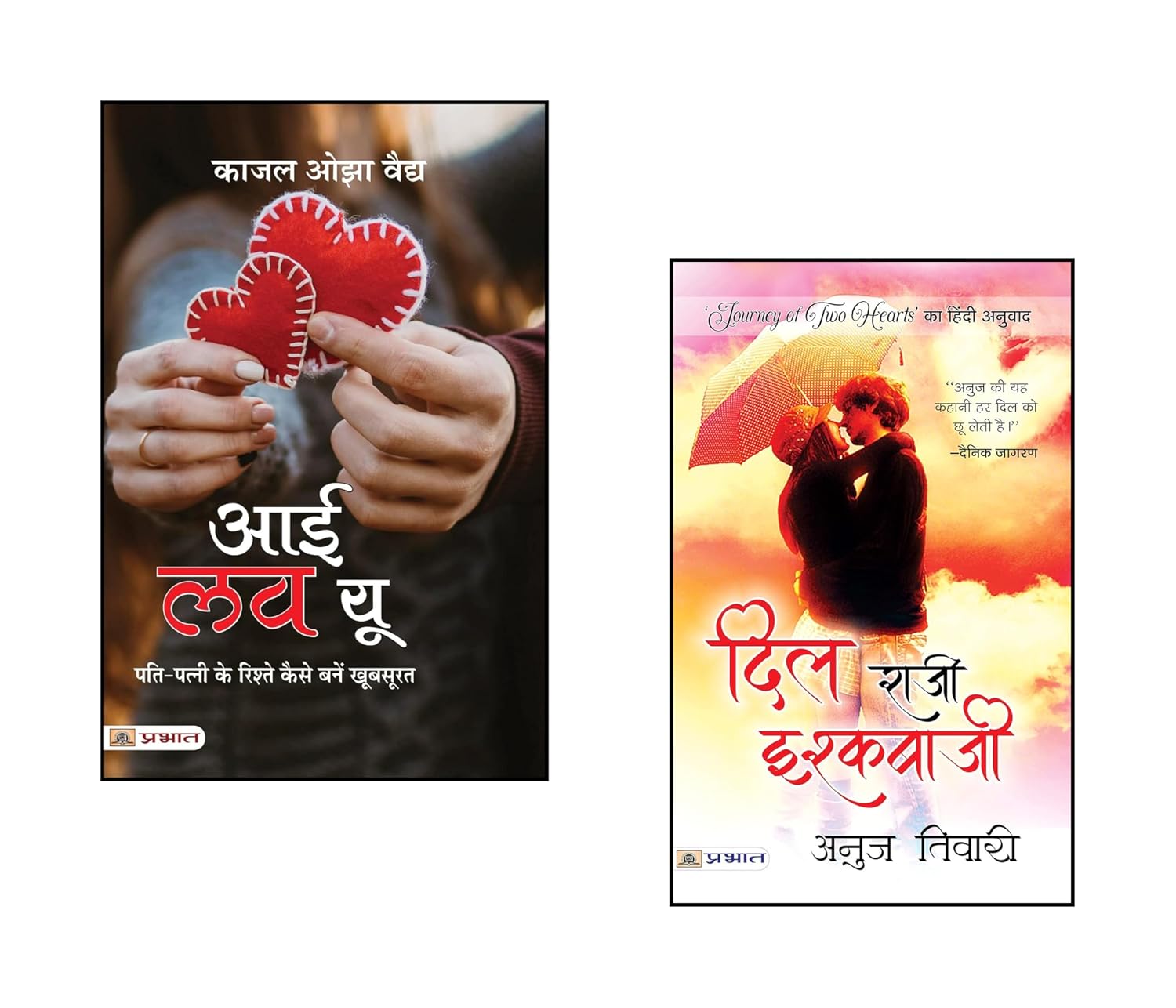 Dil Raazi Ishqbaazi + I Love You | Hindi Love Stories | Emotional Fiction | Relationship Stories | Romantic Drama Books | Friendship and Love Novels | Contemporary Hindi Fiction | Heart Touching Hindi Novels | Bestseller Hindi Romance | Love and Life Stories | Women’s Fiction India | Hindi Romantic Novels (Set of 2 Books)