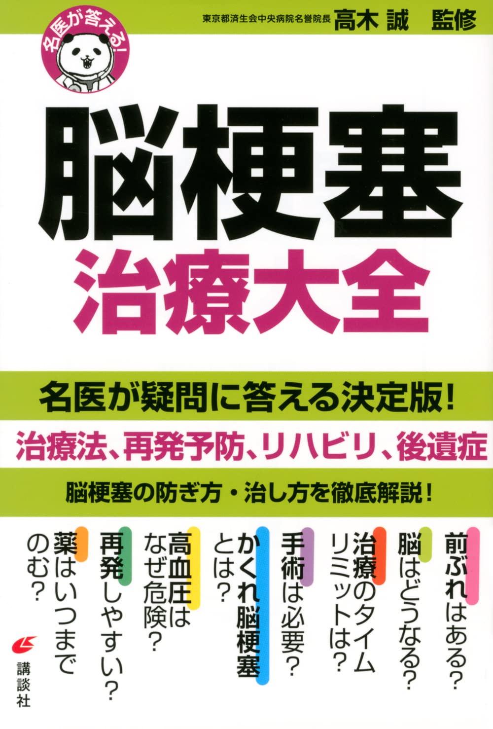 名医が答える! 脳梗塞 治療大全 (健康ライブラリー) | 高木 誠 |本