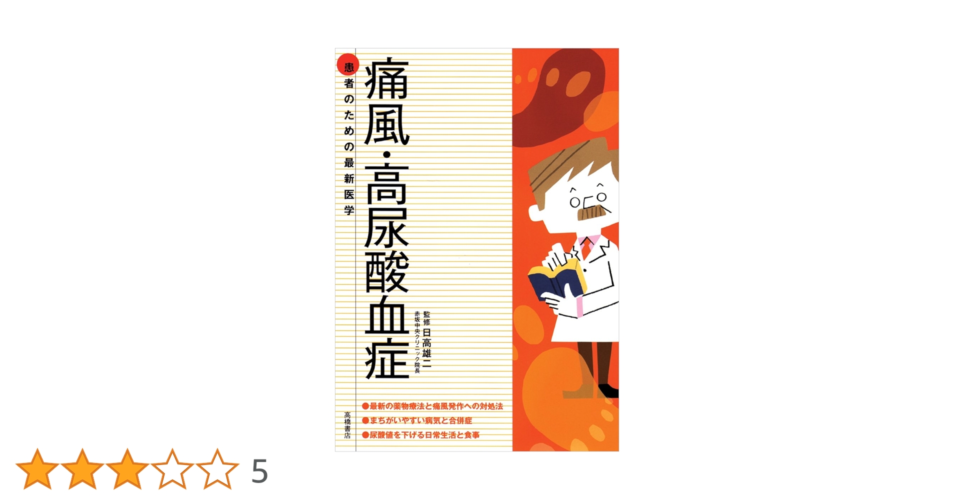 高尿酸血症・低尿酸血症 2016年 11 月号 [雑誌]: 日本臨床 増刊 高尿酸血症・低尿酸血症 2016年 11 月号 [雑誌]: 日本