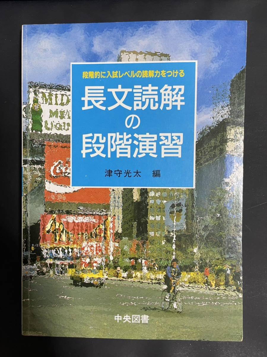 【レア】長文読解の段階演習　別冊付　津守光太　中央図書　代々木ゼミナール 2025年最新】津守 光太の人気アイテム - メルカリ