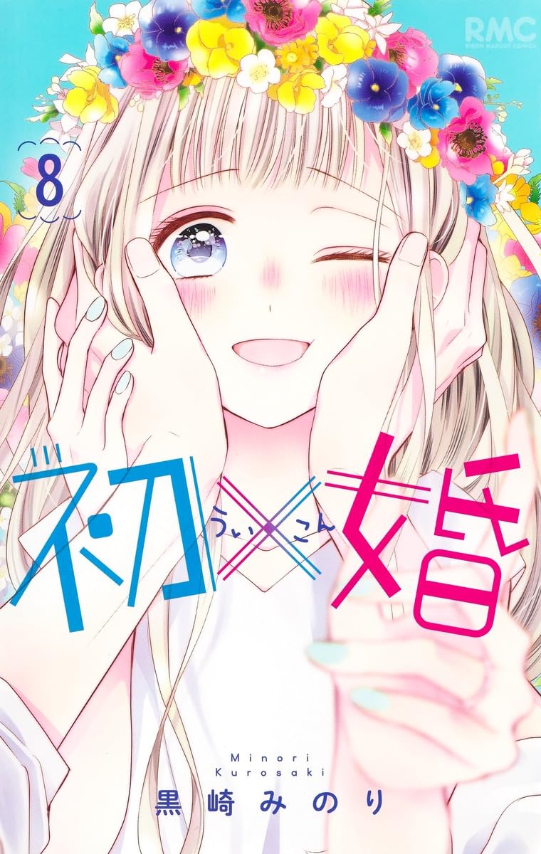 初×婚 まとめ売り Amazon.co.jp: 初×婚 8 (りぼんマスコットコミックス) : 黒崎 みのり: 本