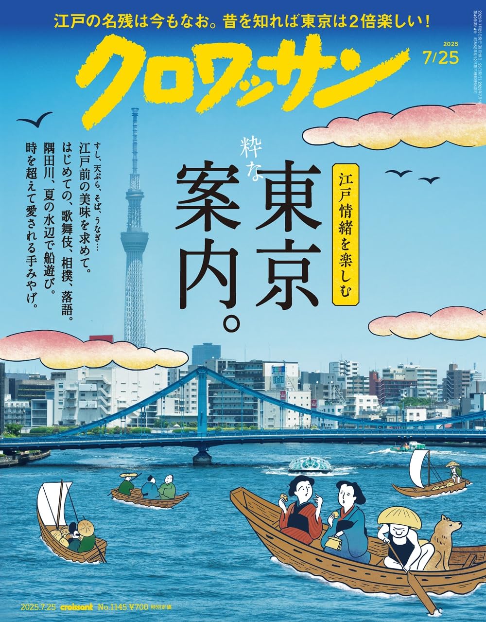 クロワッサン 2025年7/25号No.1145[粋な東京案内