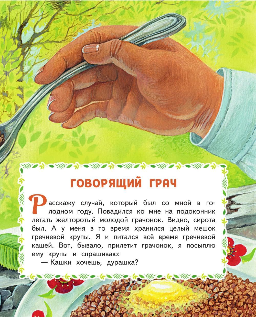 Лесные истории. Сказки и рассказы для детей (ил. М. Белоусовой)
