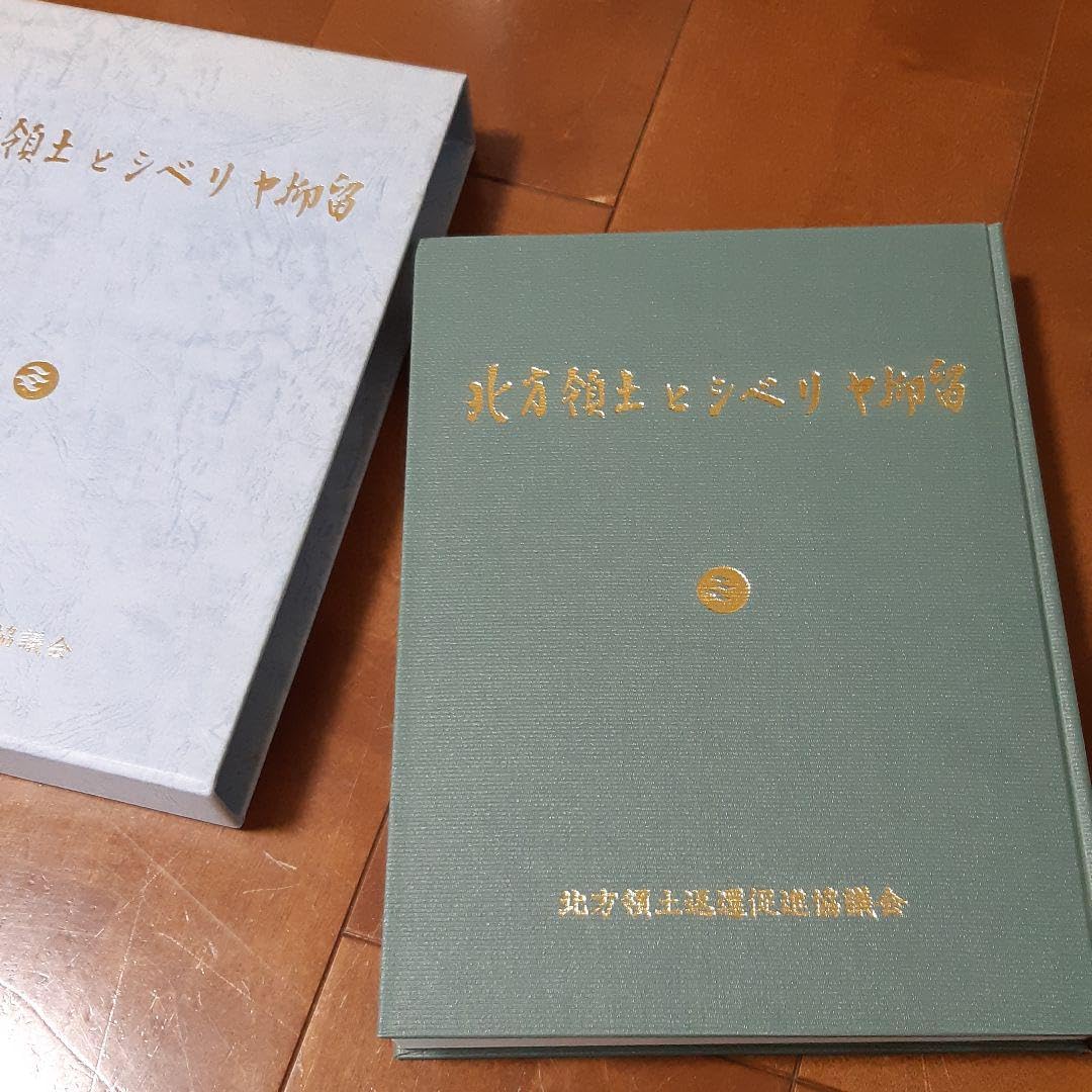 北方領土とシベリア抑留・定価30000円・発売、北方領土返還促進協議会 北方領土とシベリア抑留・定価30000円・発売、北方領土返還促進協議会