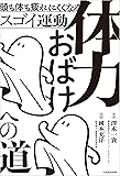 体力おばけへの道　頭も体も疲れにくくなるスゴイ運動