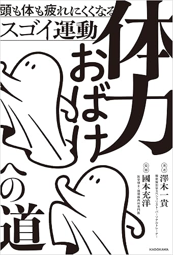 体力おばけへの道 頭も体も疲れにくくなるスゴイ運動