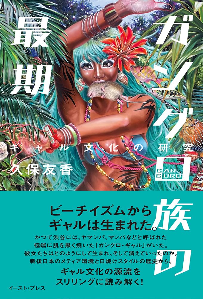 ガングロ族の最期 ギャル文化の研究 | 久保友香 |本 | 通販 | Amazon
