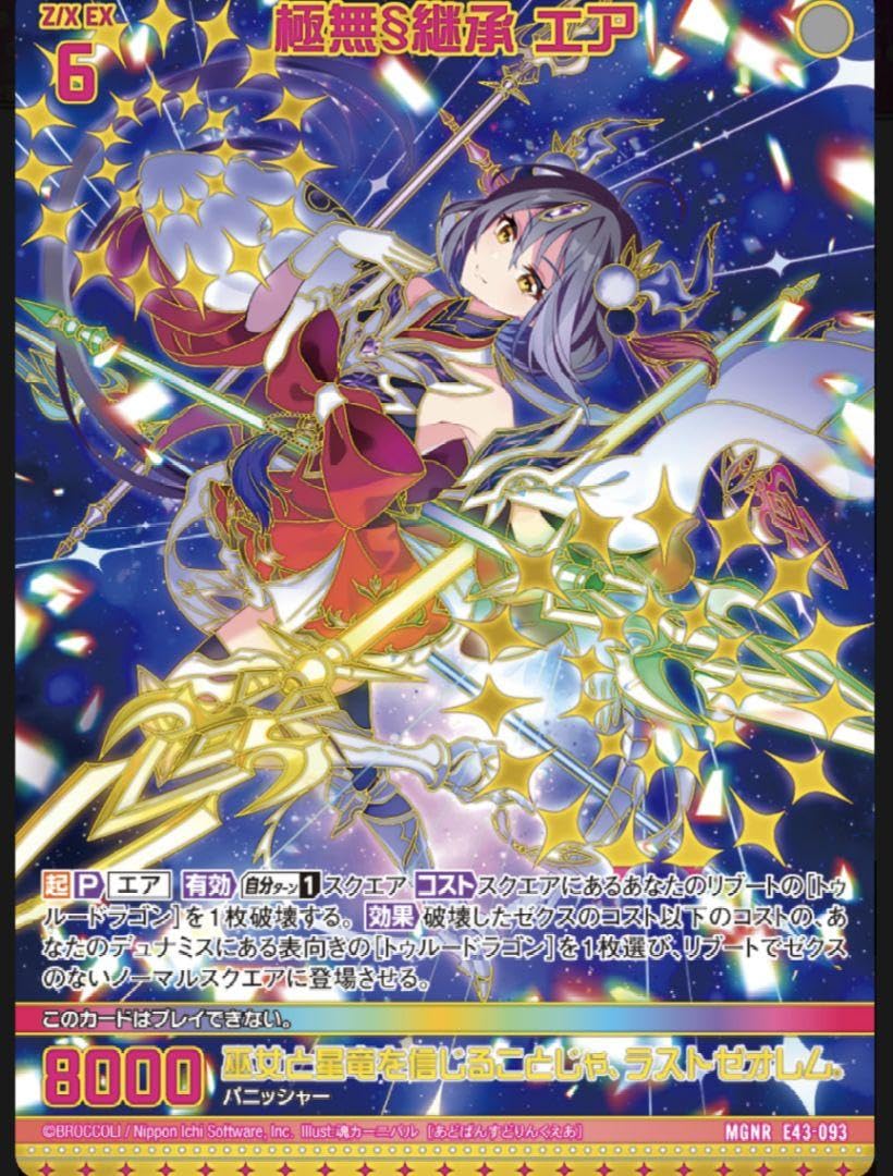 ずーみん Amazon.co.jp: Z X ゼクス MGNR E43-093 極無§継承 エア ガチャ限定