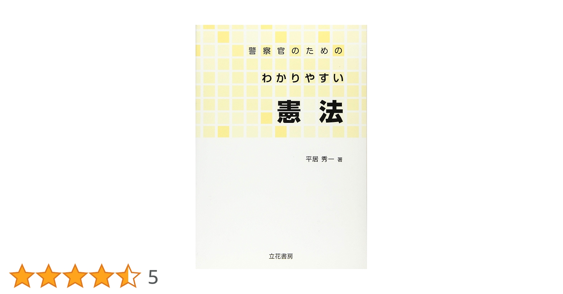 【中古】 警察官のためのわかりやすい憲法/立花書房/平居秀一 71SJNoTuvzL.jpg_BO30,255,255,