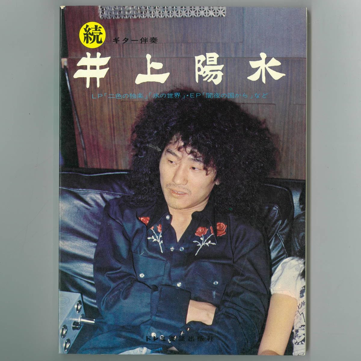 Amazon.co.jp: 【！】井上陽水 楽譜「続・井上陽水 LP「二色の独楽