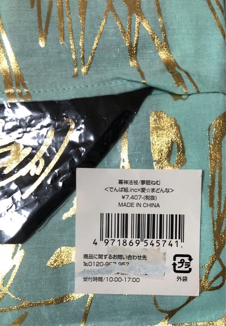 Amazon.co.jp: 夢眠ねむ セーラー 幕神法被 2点セット : おもちゃ